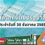 ตรวจลอตเตอรี่30/12/65